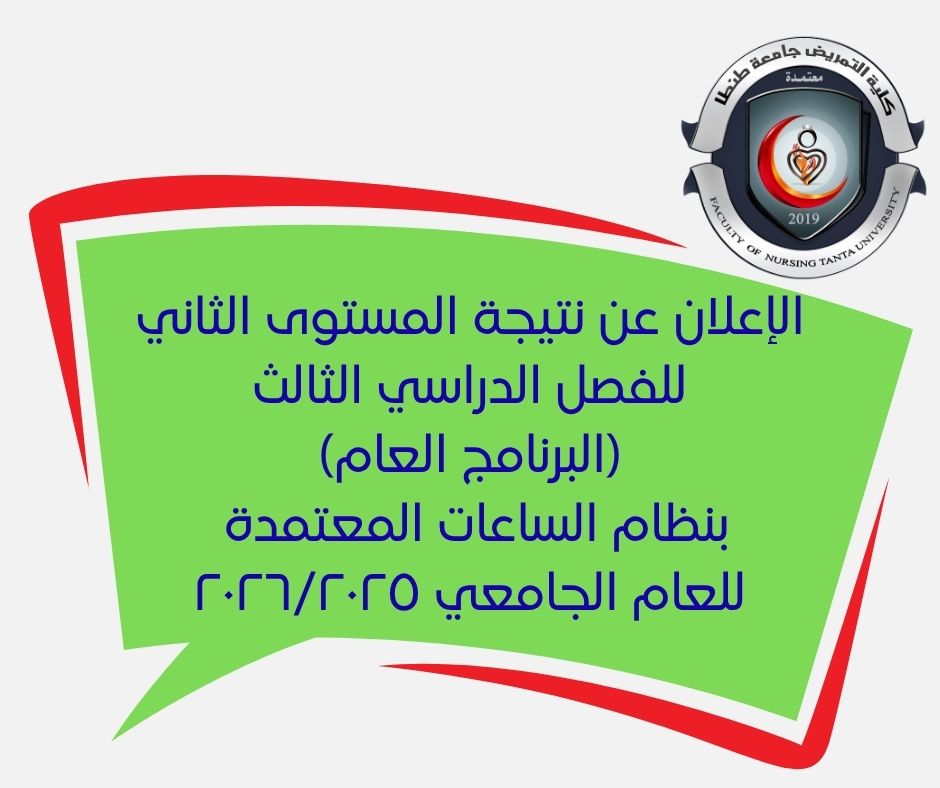 الإعلان عن نتيجة المستوى الثاني للفصل الدراسي الثالث (البرنامج العام) بنظام الساعات المعتمدة للعام الجامعي ٢٠٢٦/٢٠٢٥